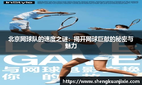 北京网球队的速度之谜：揭开网球巨献的秘密与魅力