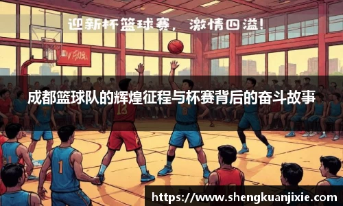 成都篮球队的辉煌征程与杯赛背后的奋斗故事