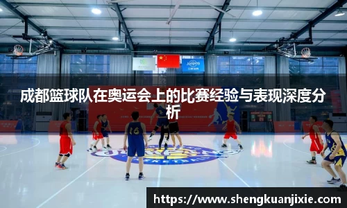 成都篮球队在奥运会上的比赛经验与表现深度分析