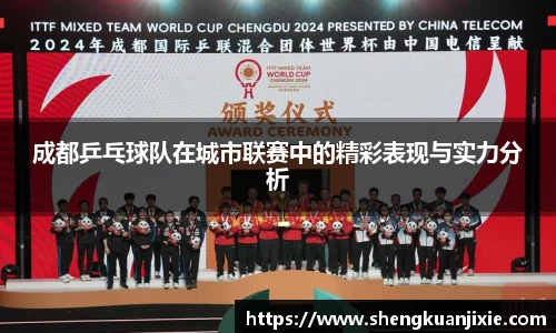 成都乒乓球队在城市联赛中的精彩表现与实力分析