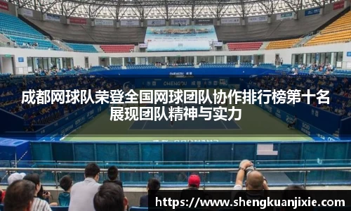 成都网球队荣登全国网球团队协作排行榜第十名展现团队精神与实力