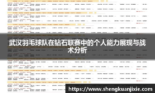 武汉羽毛球队在钻石联赛中的个人能力展现与战术分析