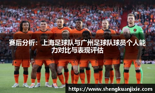 赛后分析：上海足球队与广州足球队球员个人能力对比与表现评估