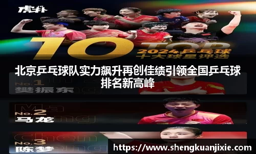 北京乒乓球队实力飙升再创佳绩引领全国乒乓球排名新高峰