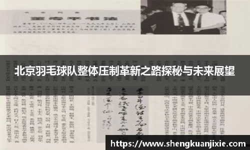 北京羽毛球队整体压制革新之路探秘与未来展望