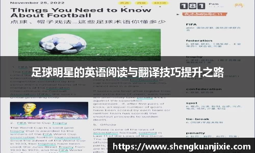 足球明星的英语阅读与翻译技巧提升之路