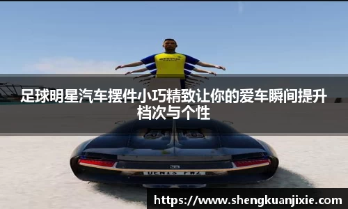 足球明星汽车摆件小巧精致让你的爱车瞬间提升档次与个性