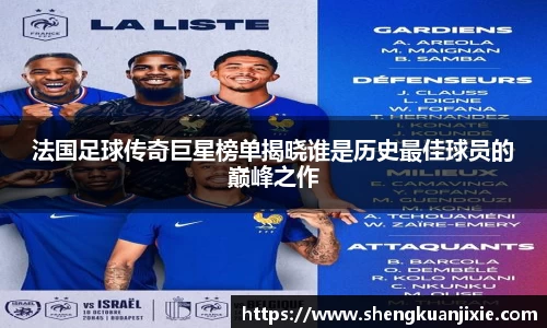 法国足球传奇巨星榜单揭晓谁是历史最佳球员的巅峰之作