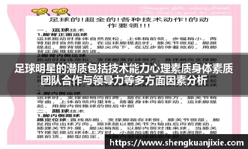 足球明星的潜质包括技术能力心理素质身体素质团队合作与领导力等多方面因素分析
