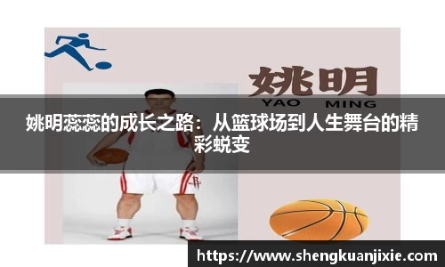姚明蕊蕊的成长之路：从篮球场到人生舞台的精彩蜕变