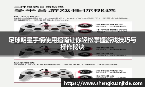 足球明星手柄使用指南让你轻松掌握游戏技巧与操作秘诀