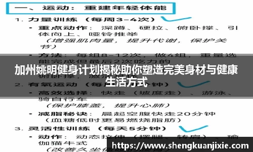 加州姚明健身计划揭秘助你塑造完美身材与健康生活方式