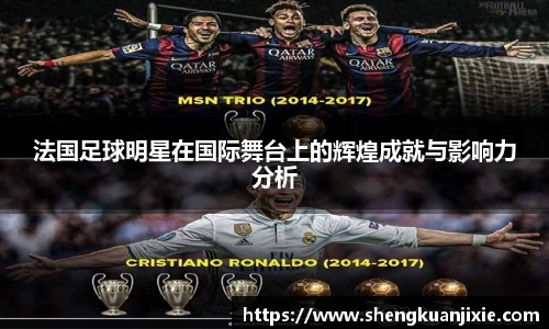 法国足球明星在国际舞台上的辉煌成就与影响力分析
