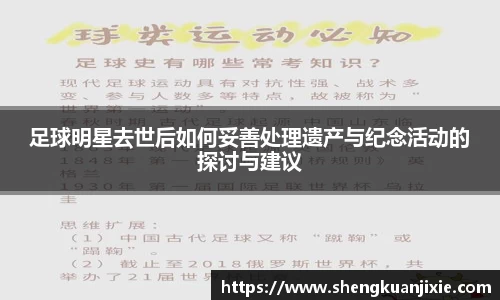 足球明星去世后如何妥善处理遗产与纪念活动的探讨与建议