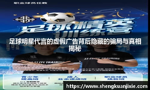 足球明星代言的虚假广告背后隐藏的骗局与真相揭秘