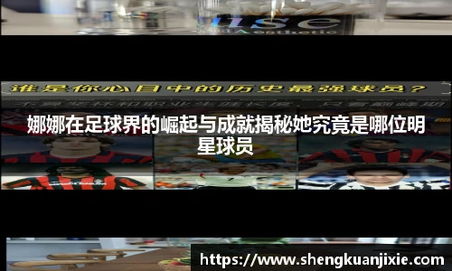 娜娜在足球界的崛起与成就揭秘她究竟是哪位明星球员