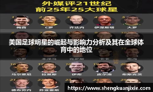 美国足球明星的崛起与影响力分析及其在全球体育中的地位