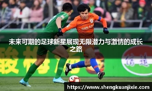 未来可期的足球新星展现无限潜力与激情的成长之路