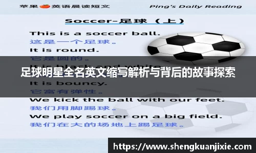 足球明星全名英文缩写解析与背后的故事探索