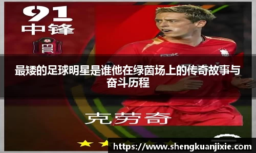 最矮的足球明星是谁他在绿茵场上的传奇故事与奋斗历程