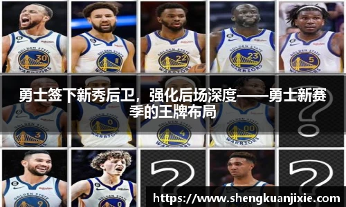 勇士签下新秀后卫，强化后场深度——勇士新赛季的王牌布局