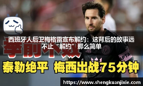西班牙人后卫梅格雷宣布解约：这背后的故事远不止“解约”那么简单