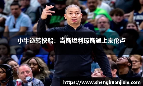 小牛逆转快船：当斯坦利琼斯遇上泰伦卢