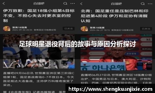 足球明星退役背后的故事与原因分析探讨
