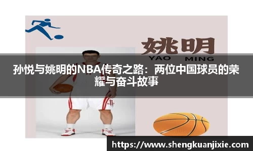 孙悦与姚明的NBA传奇之路：两位中国球员的荣耀与奋斗故事