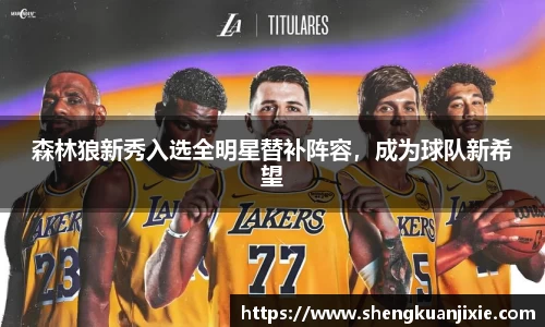 森林狼新秀入选全明星替补阵容，成为球队新希望