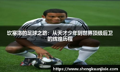 坎塞洛的足球之路：从天才少年到世界顶级后卫的辉煌历程