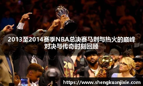 2013至2014赛季NBA总决赛马刺与热火的巅峰对决与传奇时刻回顾
