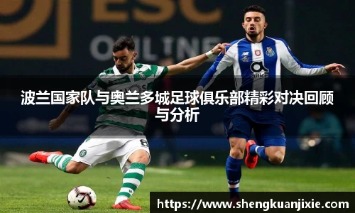 波兰国家队与奥兰多城足球俱乐部精彩对决回顾与分析