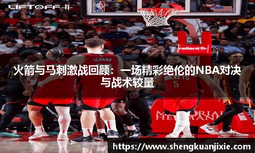 火箭与马刺激战回顾：一场精彩绝伦的NBA对决与战术较量
