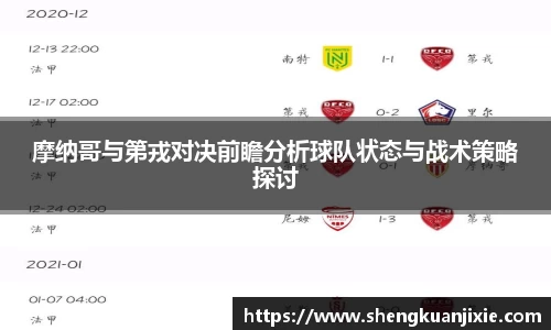 摩纳哥与第戎对决前瞻分析球队状态与战术策略探讨