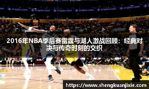 2016年NBA季后赛雷霆与湖人激战回顾：经典对决与传奇时刻的交织
