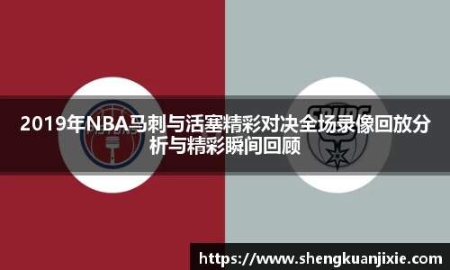 2019年NBA马刺与活塞精彩对决全场录像回放分析与精彩瞬间回顾