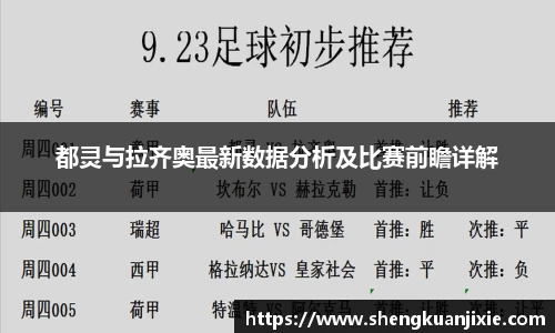 都灵与拉齐奥最新数据分析及比赛前瞻详解