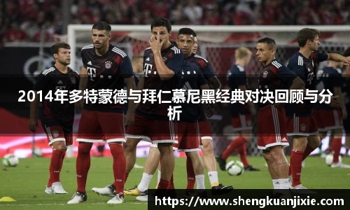 2014年多特蒙德与拜仁慕尼黑经典对决回顾与分析